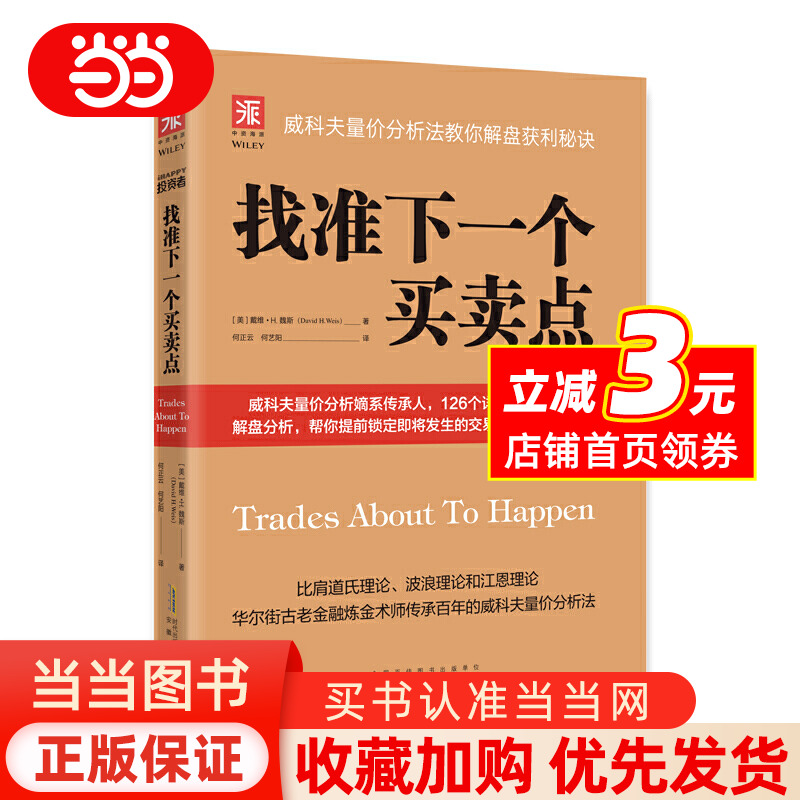 找准下一个买卖点：威科夫量价分析法教你解盘获利秘诀（李大霄、艾经纬、谢鹏里、林永青、宋三江、郑磊博士《以交易为生》亚历