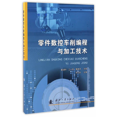 零件数控车削编程与加工技术
