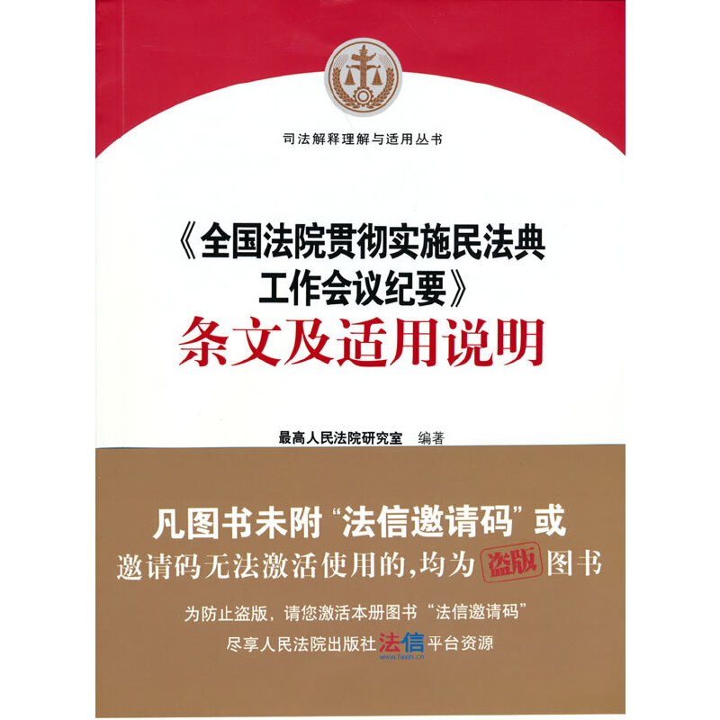 《全国法院贯彻实施民法典工作会议纪要》条文及适用说明-封面