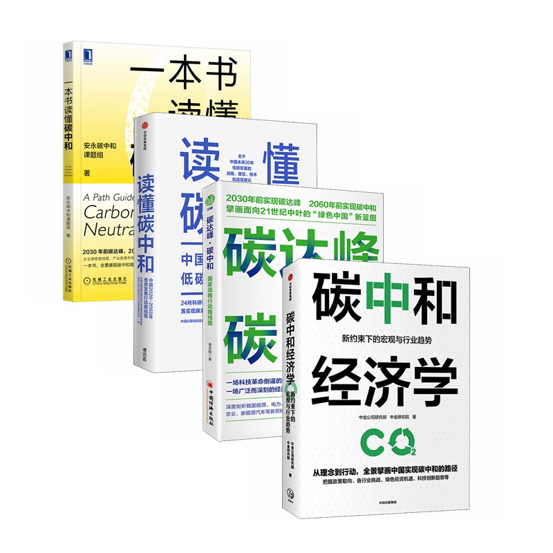 碳中和经济学（全4册）：读懂碳中和+一本书读懂碳中和+碳中和经济学+碳达峰碳中和属于什么档次？