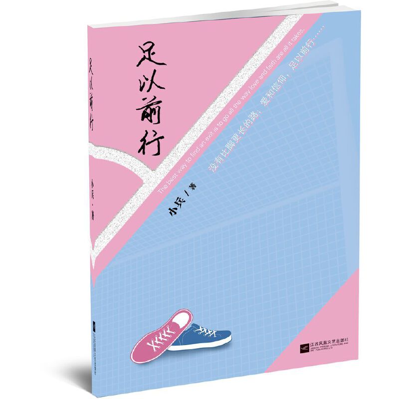 足以前行