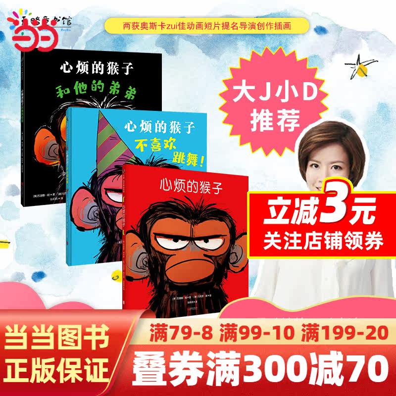【当当网 正版书籍】“心烦的猴子”系列（套装全3册）属于什么档次？