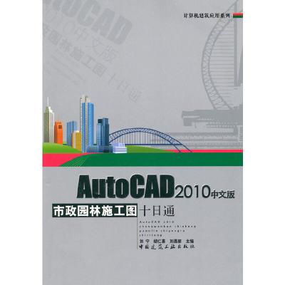 【当当网 正版书籍】AutoCAD2010中文版市政园林施工图十日通(含光盘)