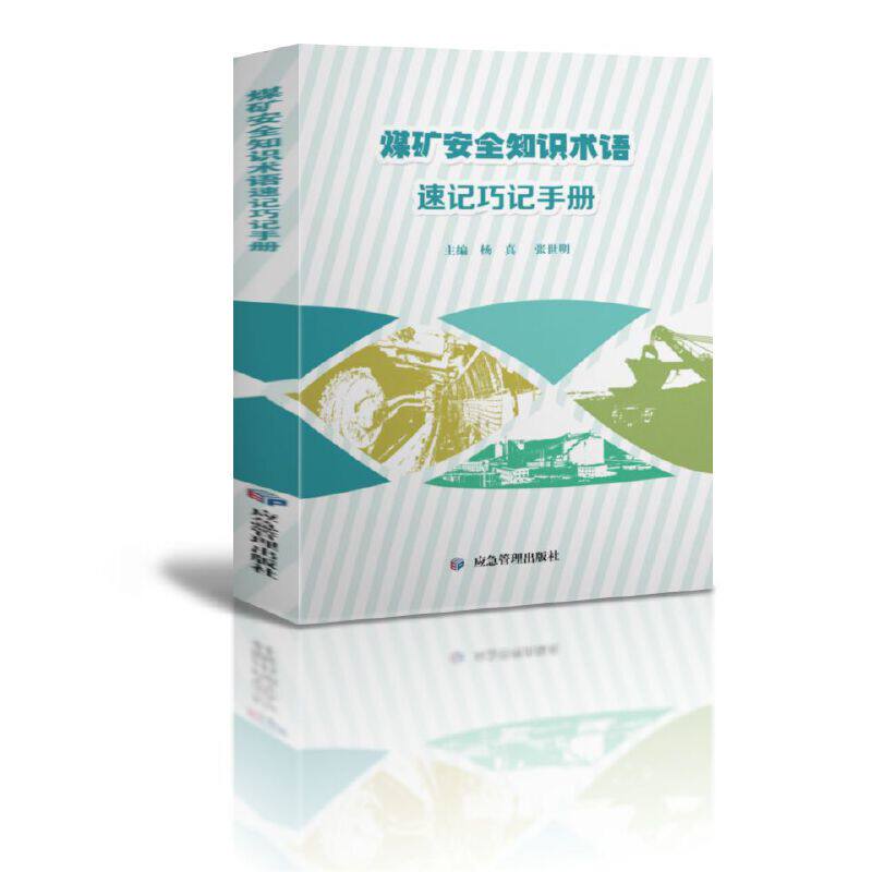 【当当网正版书籍】煤矿安全知识术语速记巧记手册怎么看?