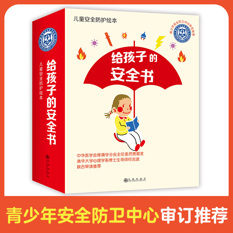 给孩子的安全书(12册):孩子可以听进去的,一百多个危险场景,近千个