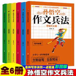 全套6册 6年级写作技能提升诀窍 小学生作文提升辅助书 新孙悟空作文兵法 小学生1 记事作文赏析 经 少儿基础写作能力提升经典