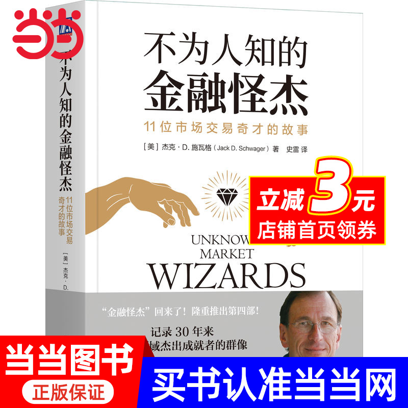 不为人知的金融怪杰：11位市场交易奇才的故事
