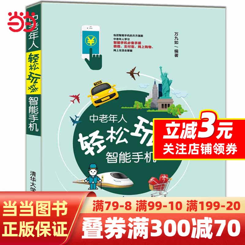 中老年人轻松玩转智能手机怎么样,好用不?