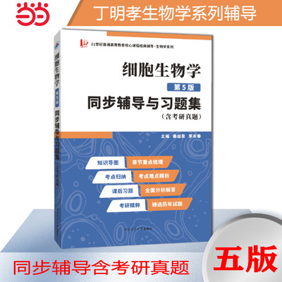 丁明孝细胞生物学第5版同步辅导与习题集生物类考研适用含考研真题在线学习资源 翟中和第五版习题全解
