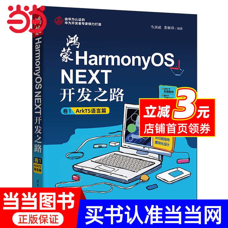鸿蒙HarmonyOS NEXT开发之路 卷1：ArkTS语言篇
