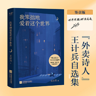 签章版 我笨拙地爱着这个世界 ；诗作全网阅读量超2000万次 王计兵自选集 易中天 陈年喜温情推荐 外卖诗人 戴建业