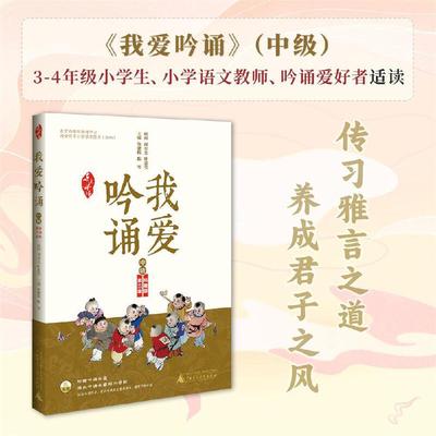 《我爱吟诵》（中级）叶嘉莹、周有光担任顾问，国内吟诵家录制音频。吟诵爱好者、三四年级小学生、教师适用