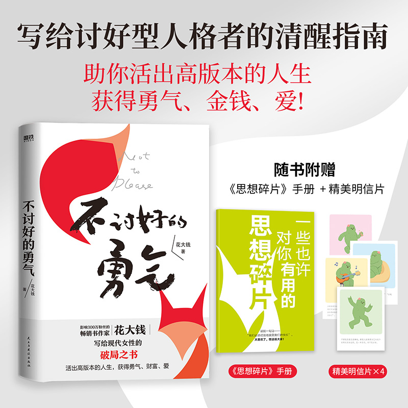 当当网不讨好的勇气花大钱著影响300万女孩的畅销书写给现代女性破局被讨厌的勇气基层女性励志成长磨铁图书正版书籍