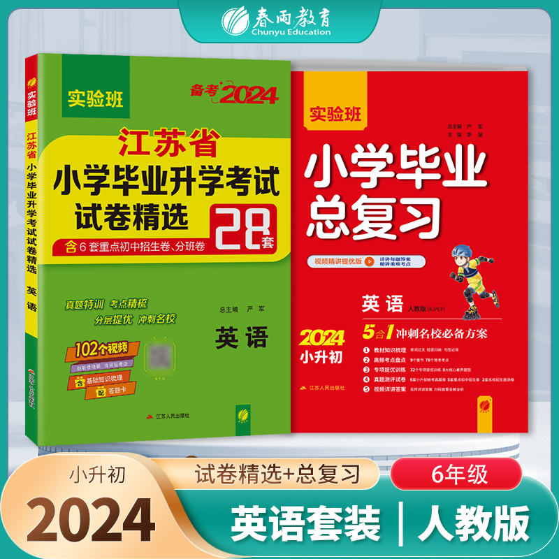 实验班小学毕业总复习+江苏省小学毕业升学考试试卷精选英语PEP 2024年新版小升初六年级小考基础知识梳理系统总复习真题卷招生-封面