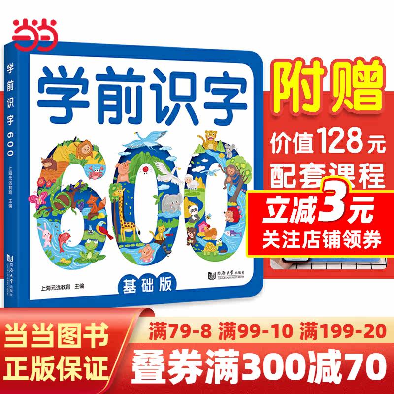【当当网 正版书籍】元远教育 学前识字600基础版 赠有图无图切换手卡 赠线上课 含150个奖励贴纸 幼小衔接免费音频 3-4-5-6幼儿园怎么看?