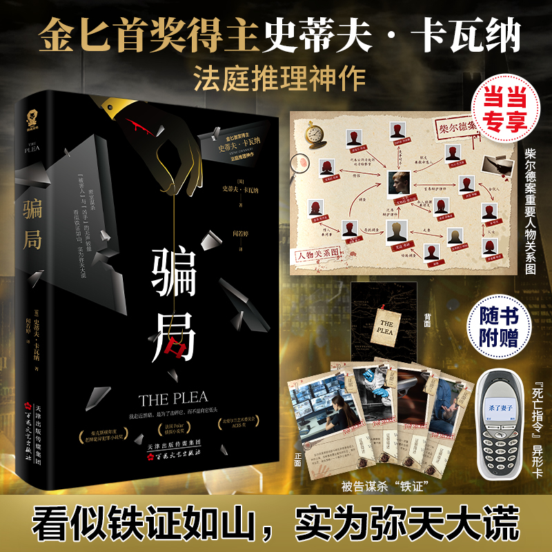 骗局【当当定制柴尔德案重要人物关系图】匕首奖获奖作品 史蒂夫·卡瓦纳法庭推理神作 密室谋杀 侦探悬疑推理小说 正版书籍