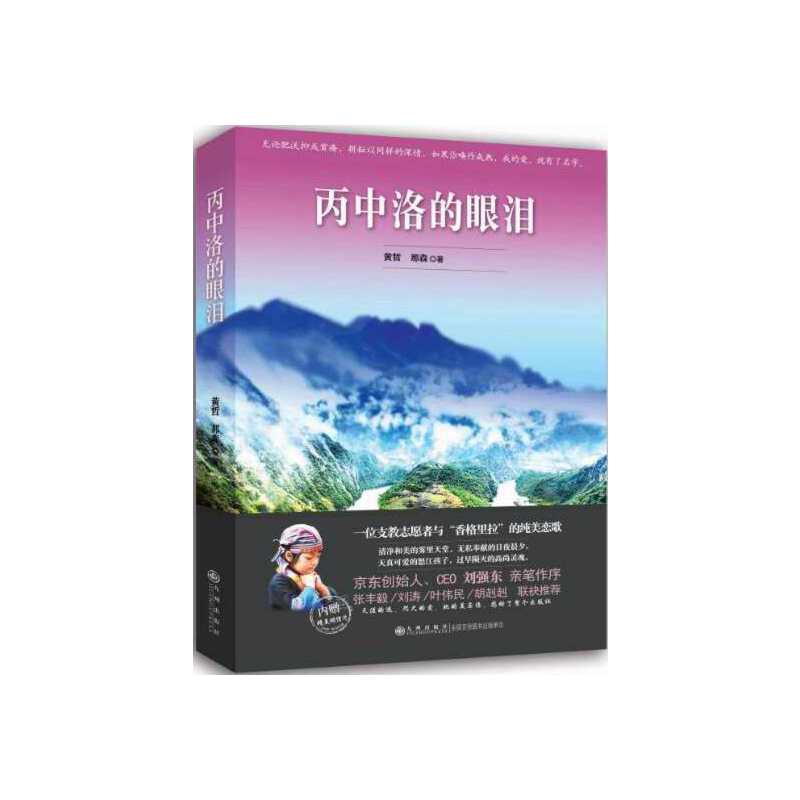 丙中洛的眼泪