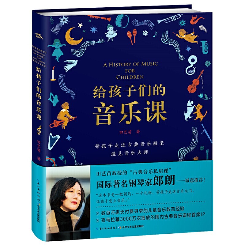 【当当网】给孩子们的音乐课 郎朗诚意推荐 田艺苗教授的古典音乐私房课 正版包邮童书怎么样,好用不?