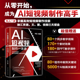 当当网直营 正版 图片生成视频 视频生成视频 社 AI短视频制作一本通：文本生成视频 北京大学出版 书籍