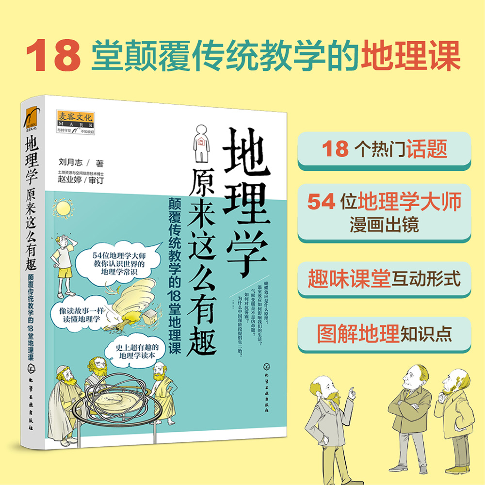 【当当网】地理学原来这么有趣：颠覆传统教学的18堂地理课 6-15岁青少年儿童早教启蒙书小学生一二三四五六年级课外阅读科普趣味