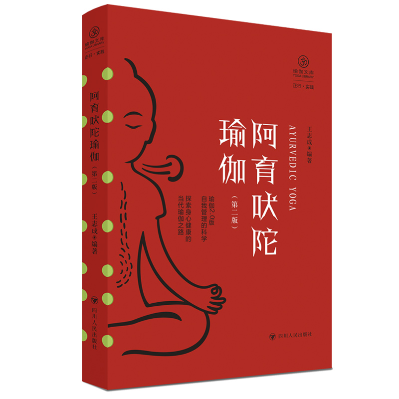 【当当网正版书籍】阿育吠陀瑜伽（第二版）/瑜伽文库·正行系列