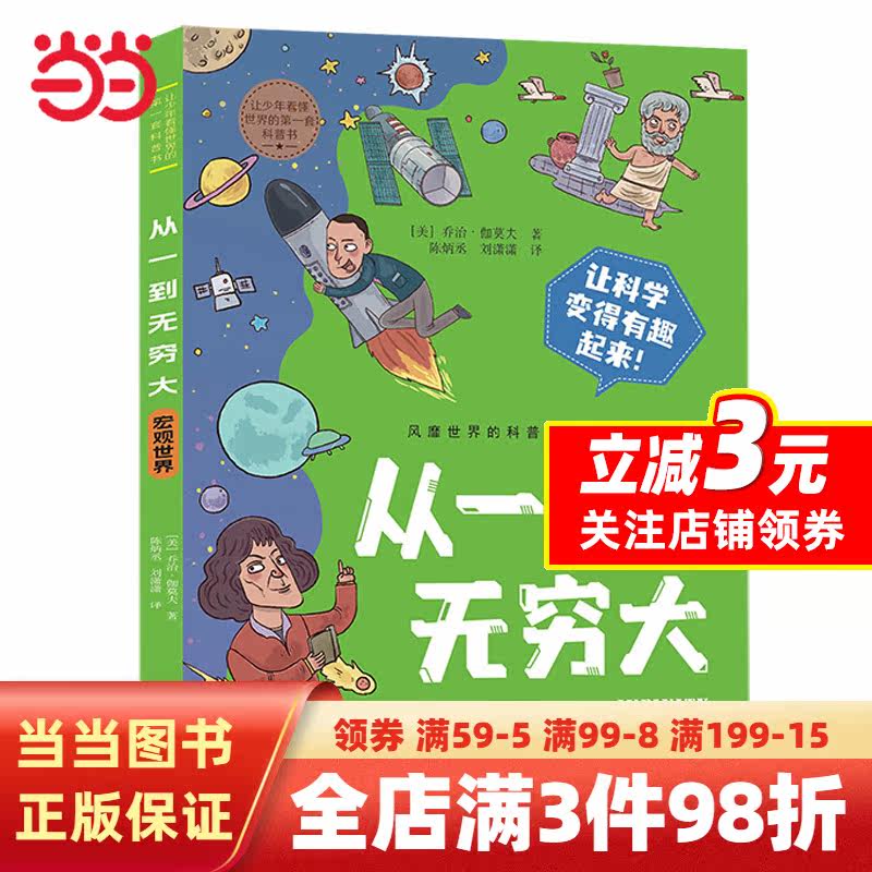 从一到无穷大.宏观世界 让少年看懂世界的DI一套科普书 趣味科学物理数学天文学乔治·伽莫夫经典名著高性价比高么？