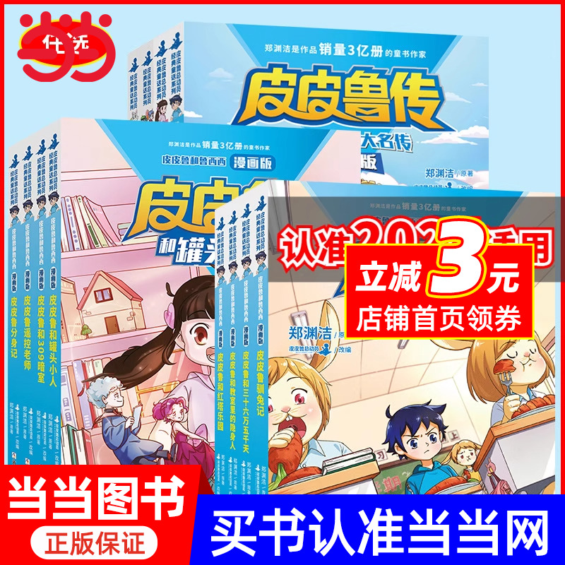 郑渊洁四大名传 皮皮鲁传 大灰狼罗克传 鲁西西传 舒克贝塔传 全4册 8-10-12-15岁儿童文学读物三四五六年级小学生课外阅读书籍