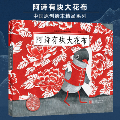 【当当网 正版书籍】 阿诗有块大花布 中国原创绘本精品系列 3-4-5-6-8周岁图画书百鸟朝凤30000个西瓜逃跑了传统文化节日黏黏超人