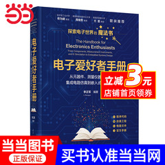 电子爱好者手册——从元器件、测量仪器仪表、集成电路仿真到嵌入式系统设计