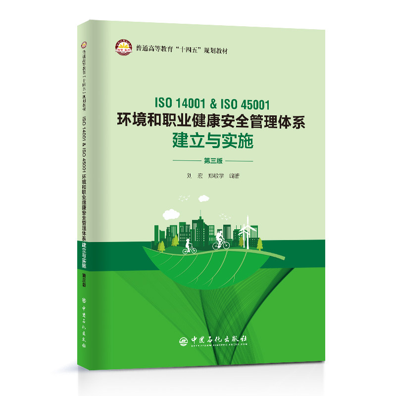 ISO 14001&ISO 45001环境和职业健康安全管理体系建立与实施（第三版）怎么样,好用不?