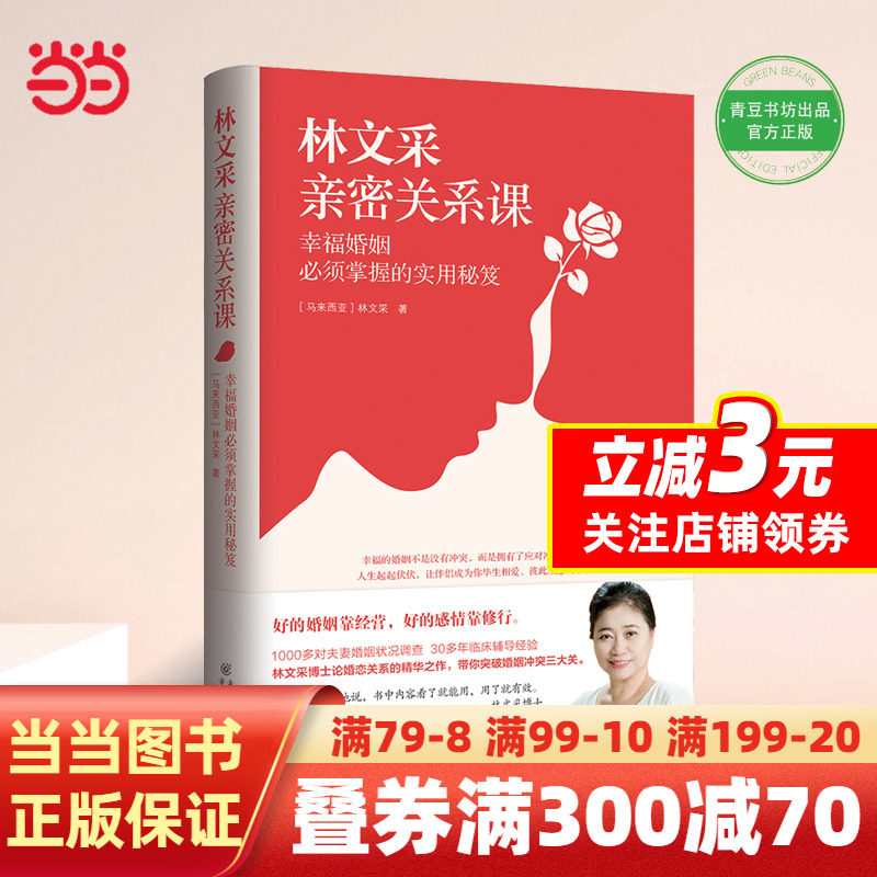 林文采亲密关系课：幸福婚姻必须掌握的实用秘笈（30年婚姻辅导经验总结，带你突破婚姻冲突三大关）使用感如何?