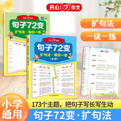 句子72变扩句法（全2册) 小学生语文每日一练优美句子作文素材好词好句好段积累写作思路技巧扩句修辞训练读写结合