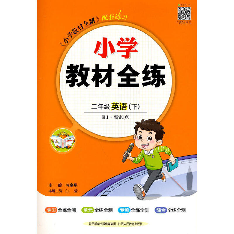 2023春 小学教材全练 二年级 2年级 英语下 人教版(RJ版) 新起点版使用感如何?