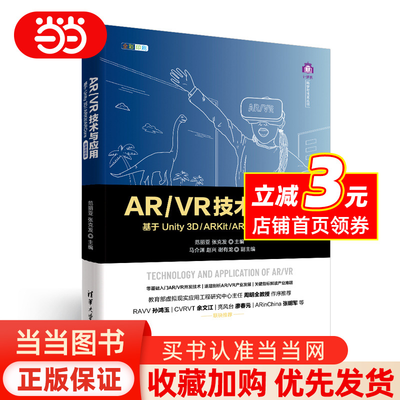 AR/VR技术与应用——基于Unity 3D/ARKit/ARCore（微课视频版）