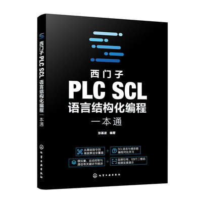 西门子PLC SCL语言结构化编程一本通