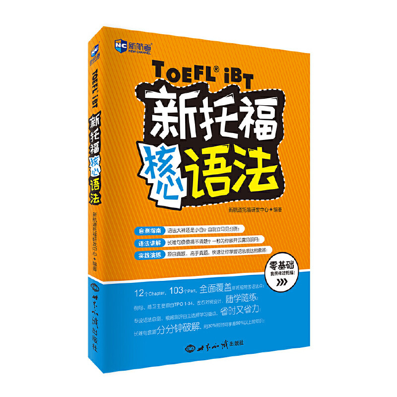 新托福核心语法 新航道TOEF图书怎么样,好用不?