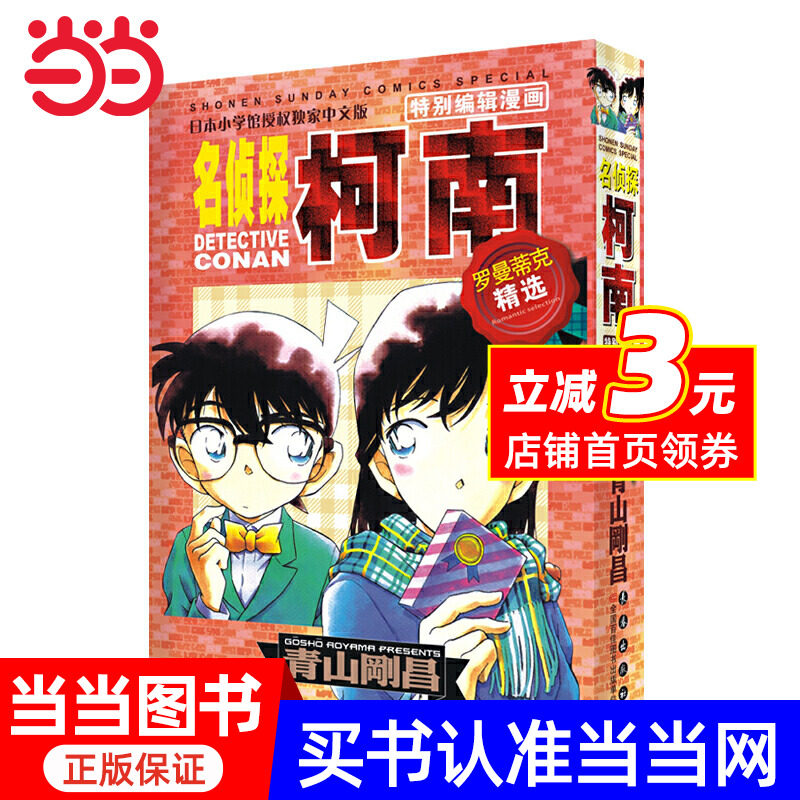 【当当网 正版书籍】名侦探柯南特别编辑漫画 罗曼蒂克精选集