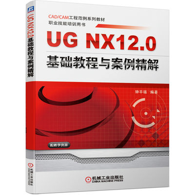 UG NX12.0 基础教程与案例精解