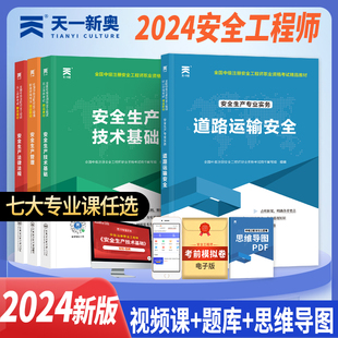 法规 教材 视频课 全套4本 管理 基础 中级注册安全工程师2024注安教材：道路运输