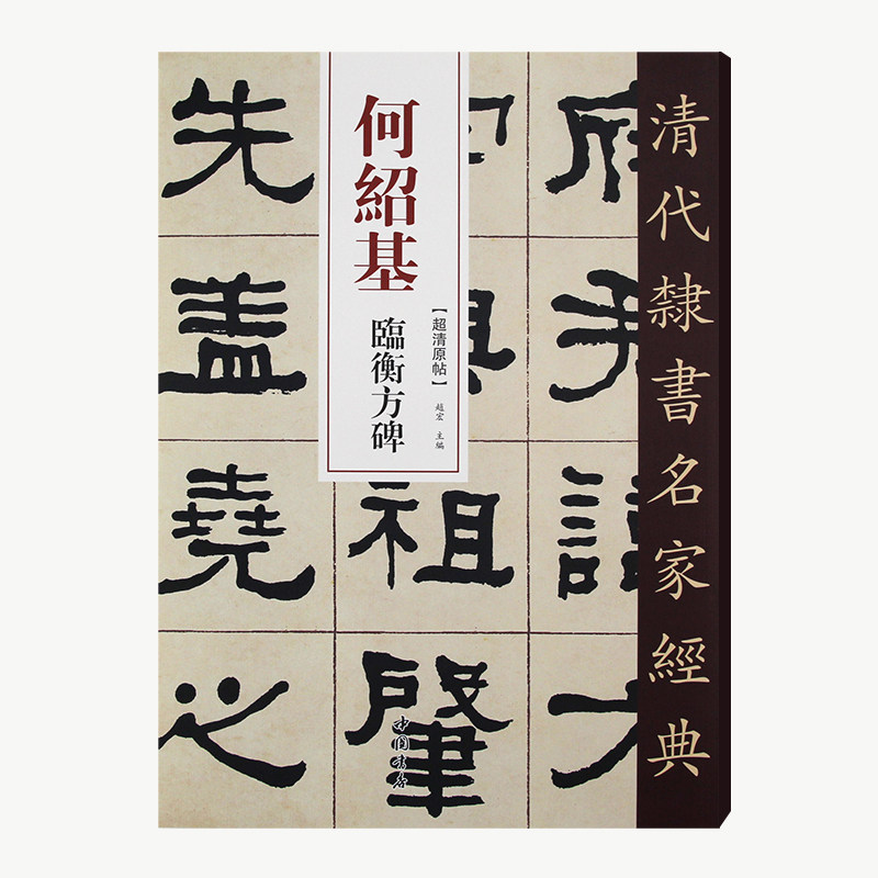 清代隶书名家经典何绍基临衡方碑