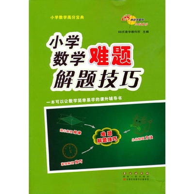 【当当网 正版书籍】小学数学难题解题技巧
