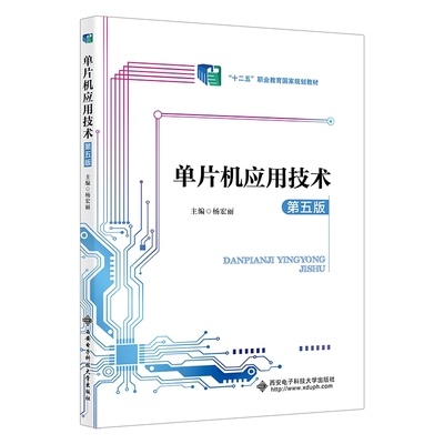 【当当网正版书籍】单片机应用技术（第五版）