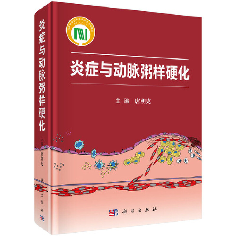 炎症与动脉粥样硬化