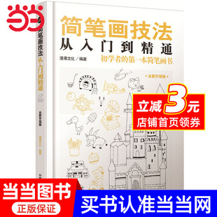 简笔画技法从入门到精通