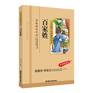 小课外读物国经典 百家姓 一二三年级儿童文小课外阅读书籍名著 彩图注音版 儿童亲子系列名师精选智慧故事