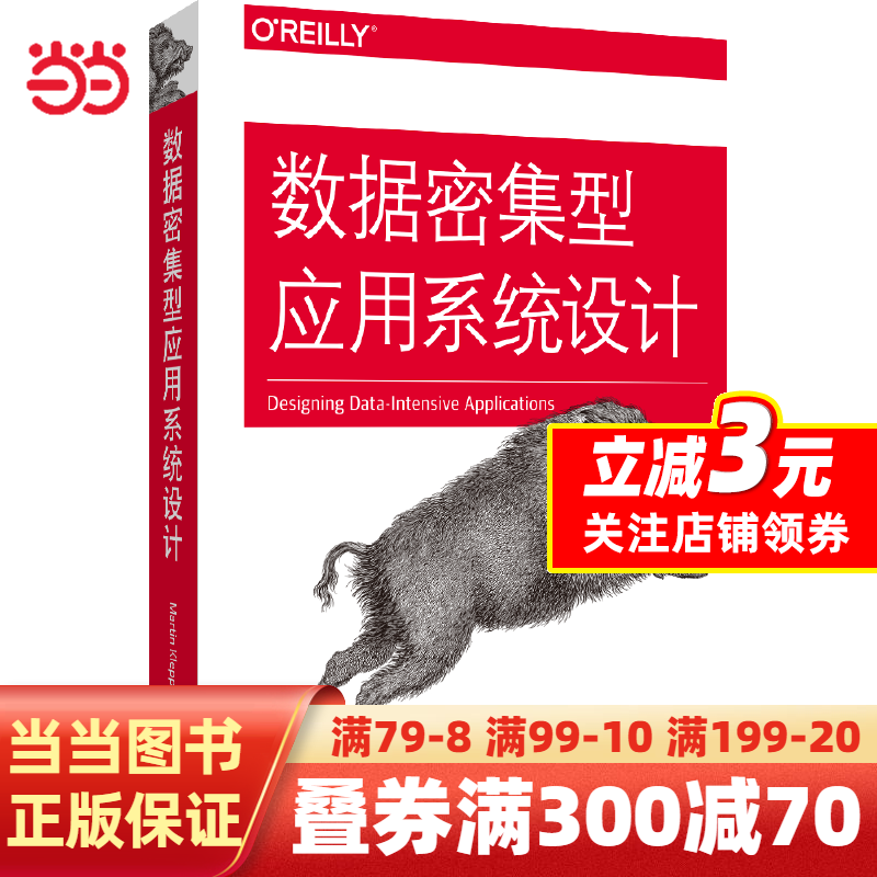 【当当网 正版书籍】数据密集型应用系统设计属于什么档次？