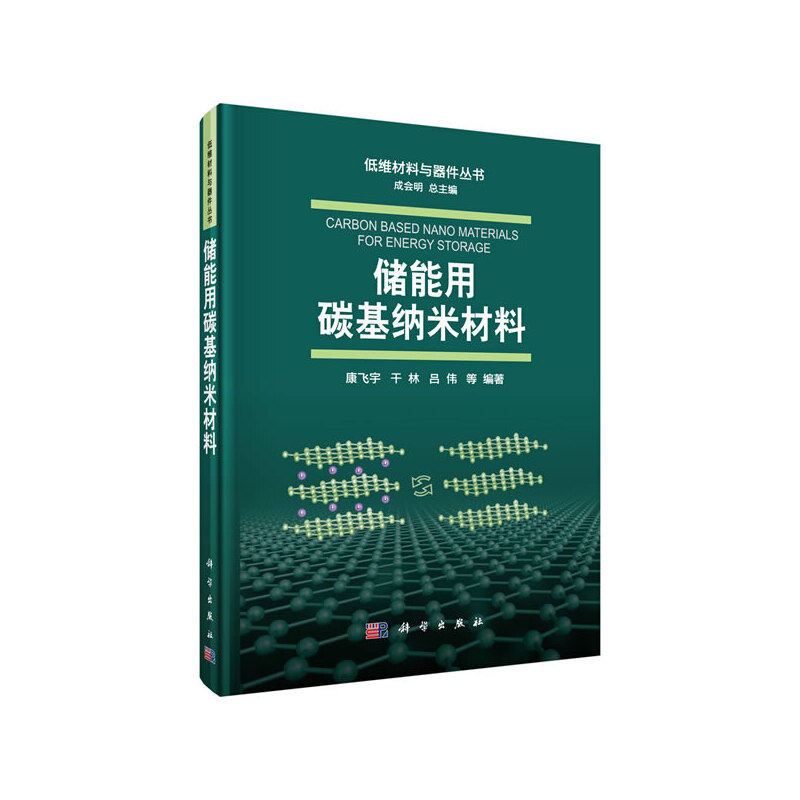 储能用碳基纳米材料