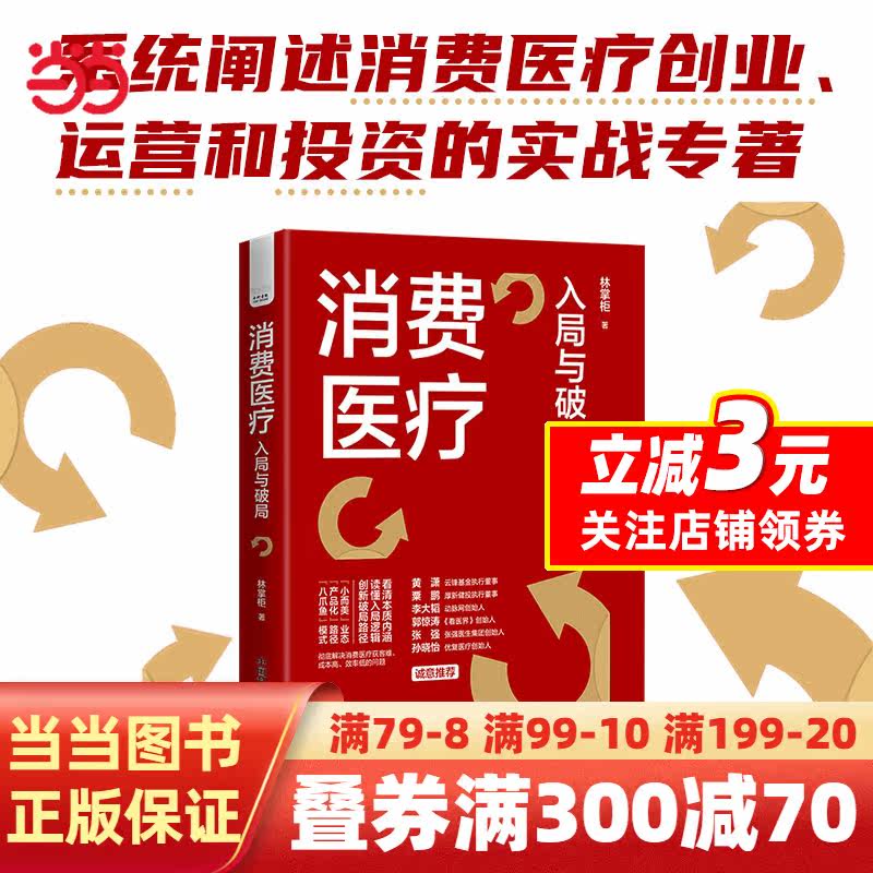 消费医疗：入局与破局  黄潇、粟鹏、李大韬、郭惊涛、张强、孙晓怡等行业大咖联袂推荐使用感如何?