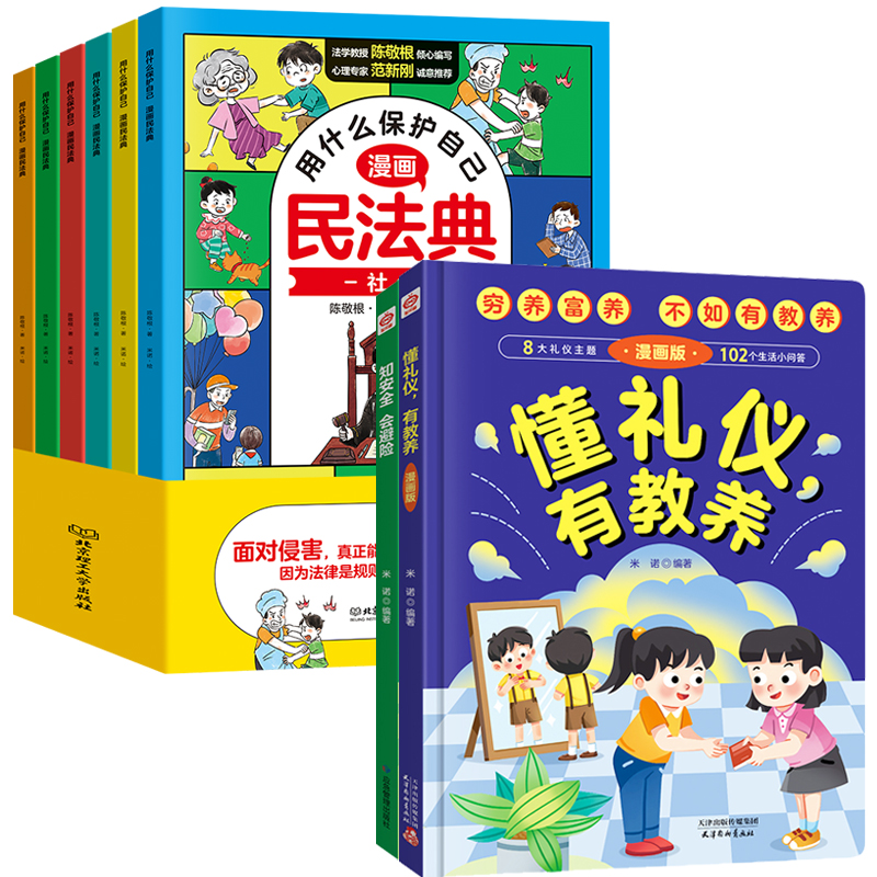 漫画民法典用什么保护自己+懂礼仪有教养+知安全会避险 让孩子学法懂法学会自我保护儿童法律启蒙书案例校园安全教育