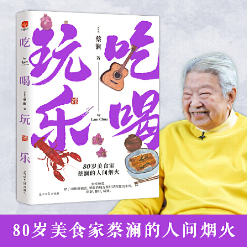 吃喝玩乐：80岁美食家蔡澜的人间烟火！吃好，睡好，玩好！看蔡澜如何洒脱又